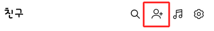 친구추가는 상단의 추가 아이콘을 선택